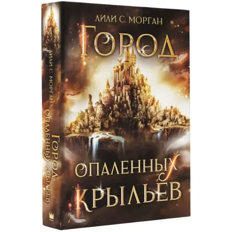 Город опаленных крыльев