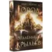 Город опаленных крыльев