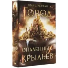 Город опаленных крыльев