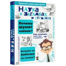 Наука в загадках и отгадках