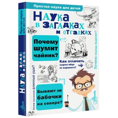 Наука в загадках и отгадках