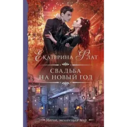 Свадьба на Новый год