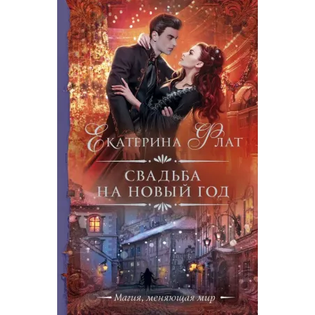 Свадьба на Новый год