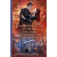 Свадьба на Новый год