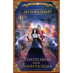 Укроти меня, или Грани раскола