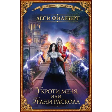 Укроти меня, или Грани раскола