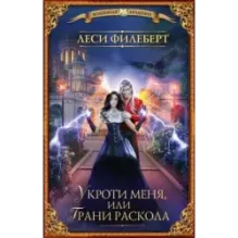 Укроти меня, или Грани раскола