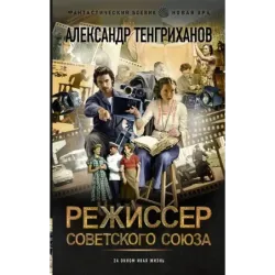 Режиссер Советского Союза
