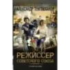 Режиссер Советского Союза