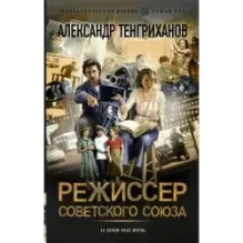 Режиссер Советского Союза