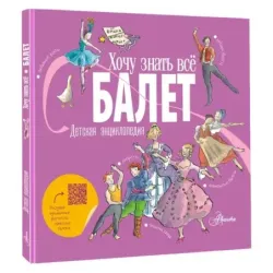 Балет. Детская энциклопедия