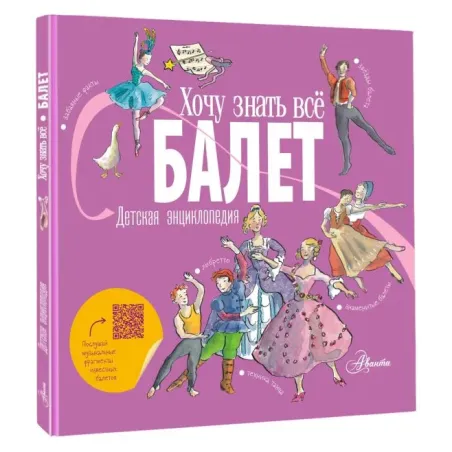 Балет. Детская энциклопедия