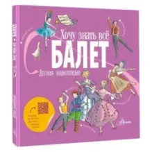 Балет. Детская энциклопедия