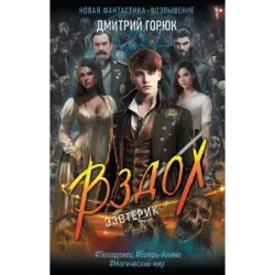 Эзотерик. Вздох