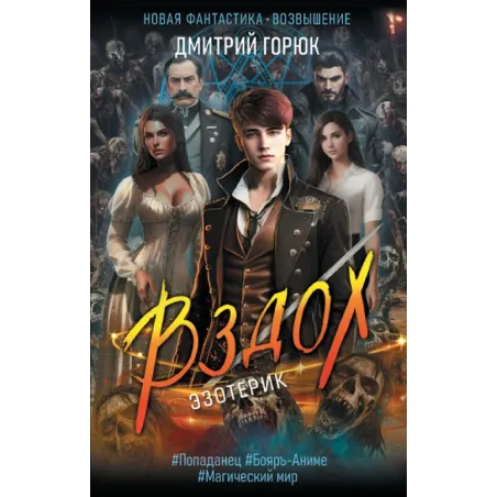 Эзотерик. Вздох