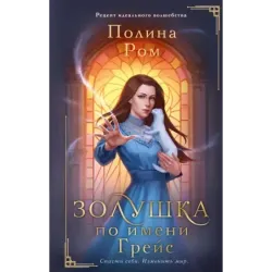 Золушка по имени Грейс