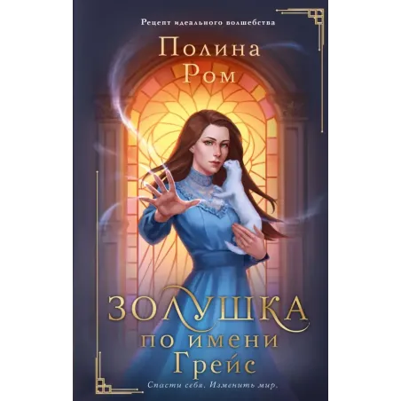 Золушка по имени Грейс