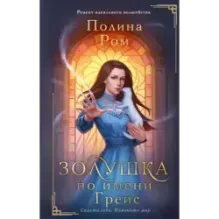 Золушка по имени Грейс