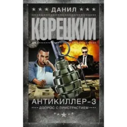 Антикиллер-3. Допрос с пристрастием