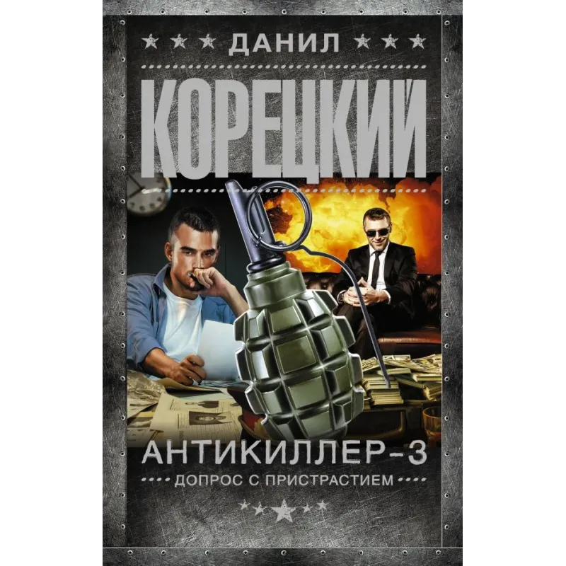 Антикиллер-3. Допрос с пристрастием