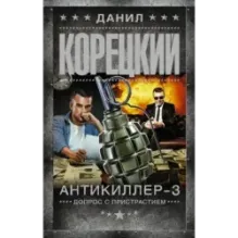 Антикиллер-3. Допрос с пристрастием