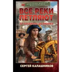 Все реки петляют. От Альбиона до Ямайки