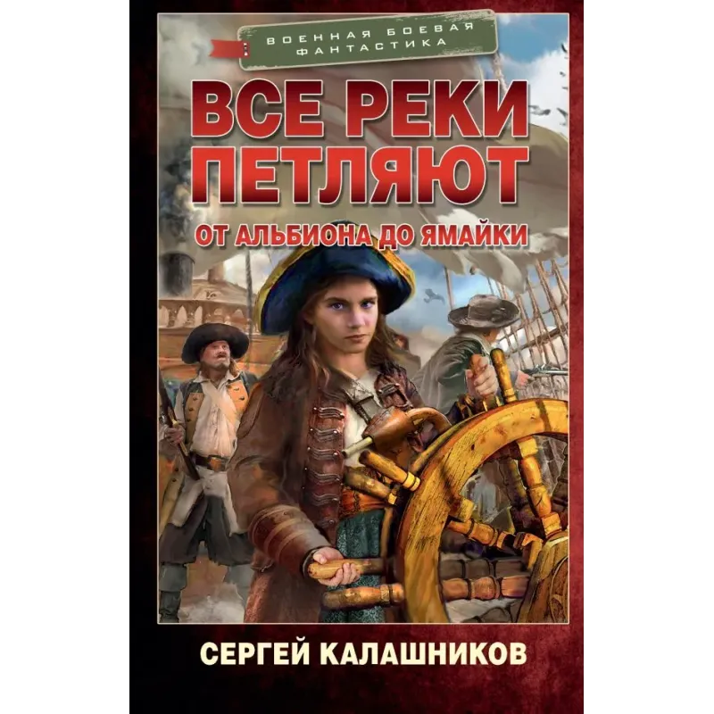 Все реки петляют. От Альбиона до Ямайки