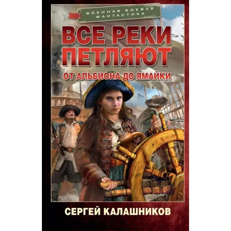 Все реки петляют. От Альбиона до Ямайки