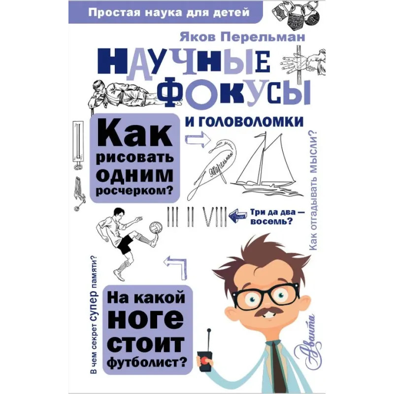 Научные фокусы и головоломки