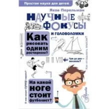 Научные фокусы и головоломки