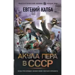 Акула пера в СССР