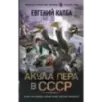 Акула пера в СССР