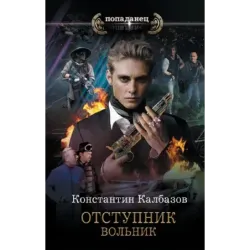 Отступник. Вольник