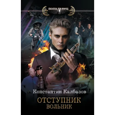 Отступник. Вольник