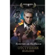 Отступник. Вольник