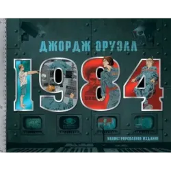 1984. Иллюстрированное издание