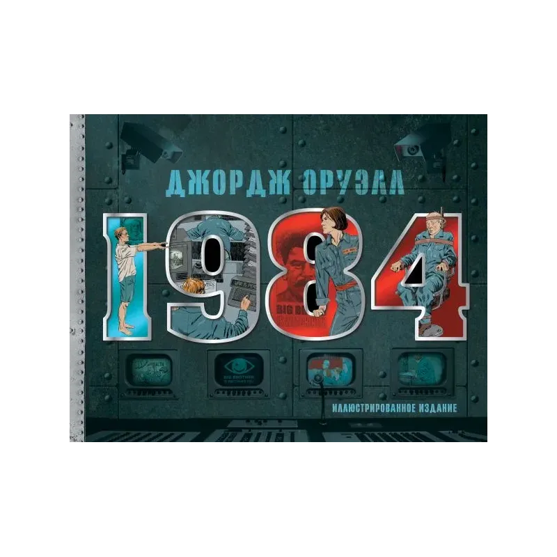 1984. Иллюстрированное издание