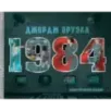 1984. Иллюстрированное издание