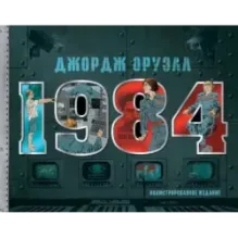 1984. Иллюстрированное издание