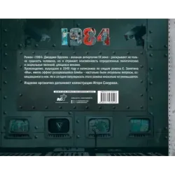 1984. Иллюстрированное издание