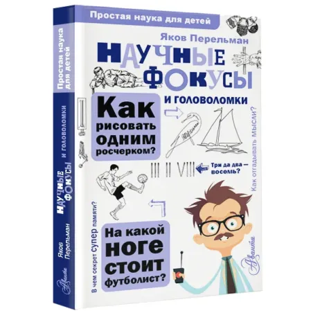 Научные фокусы и головоломки