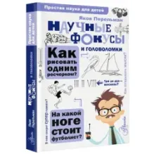 Научные фокусы и головоломки