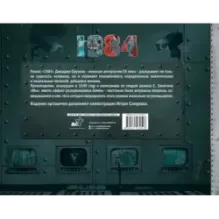 1984. Иллюстрированное издание