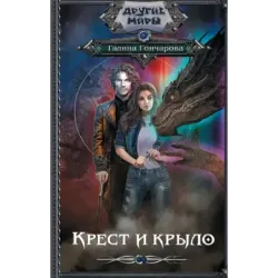 Крест и крыло