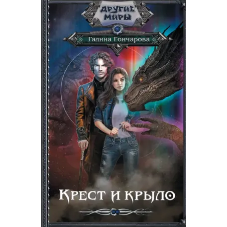 Крест и крыло