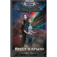 Крест и крыло