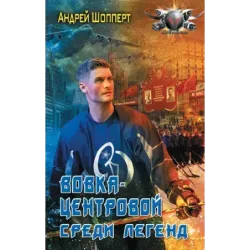 Вовка-центровой. Среди легенд