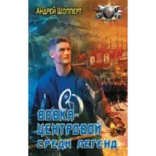 Вовка-центровой. Среди легенд