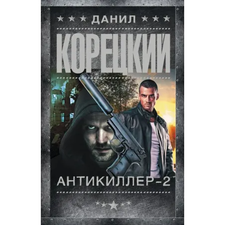 Антикиллер-2