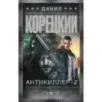 Антикиллер-2